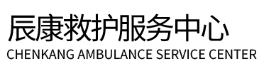 吉水县辰康救护车出租